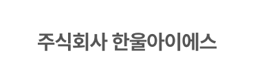 주식회사한울아이에스