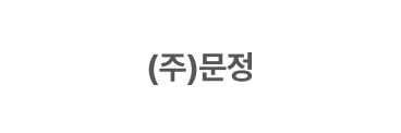 (주)문정