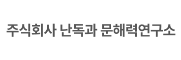주식회사난독과문해력연구소