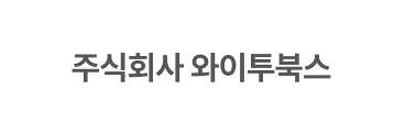 주식회사와이투북스