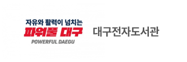 대구전자도서관