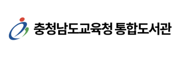 충청남도교육청통합도서관