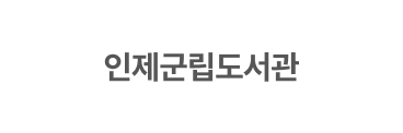 인제군립도서관