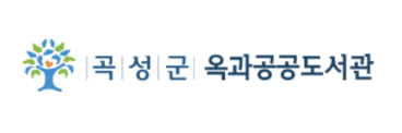 곡성군옥과공공도서관