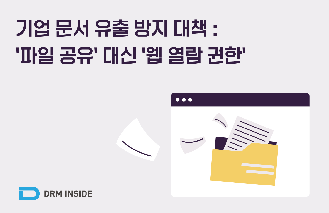 온라인 교육 플랫폼 보안 가이드: 브라우저 기반 콘텐츠 유출 방지 전략