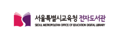 서울특별시교육청전자도서관