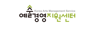 예술경영지원센터